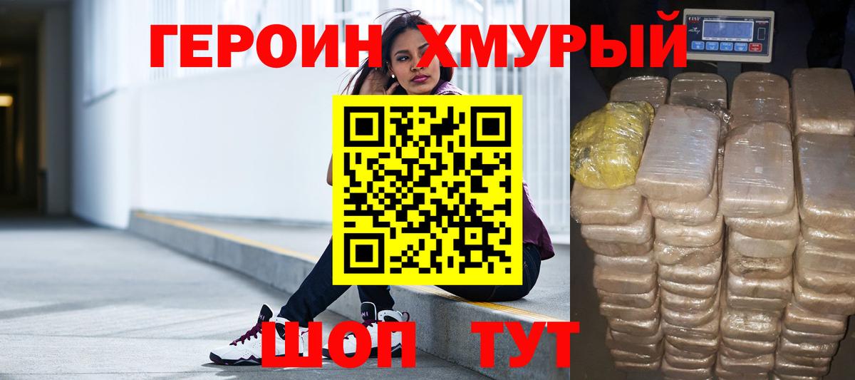 ГЕРОИН хмурый  Вход с VPN  Героин  Сланцы 